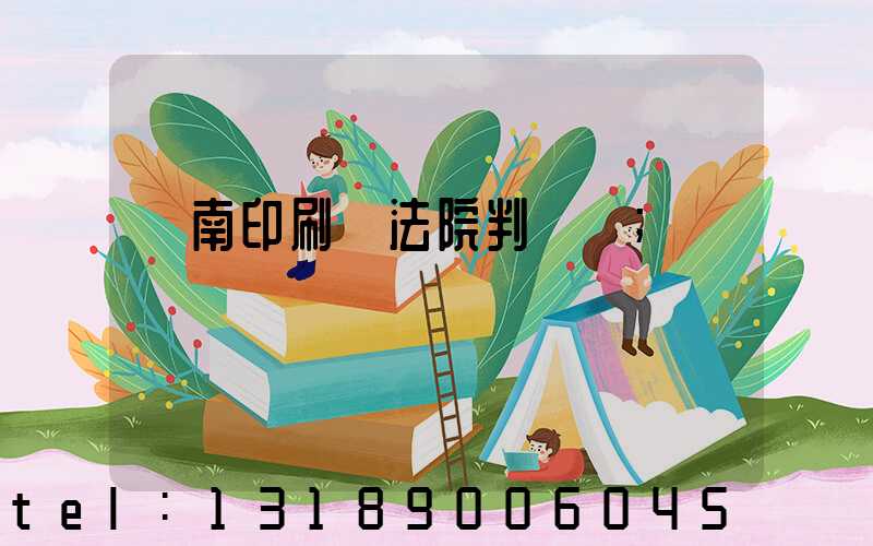 濟南印刷廠法院判決書