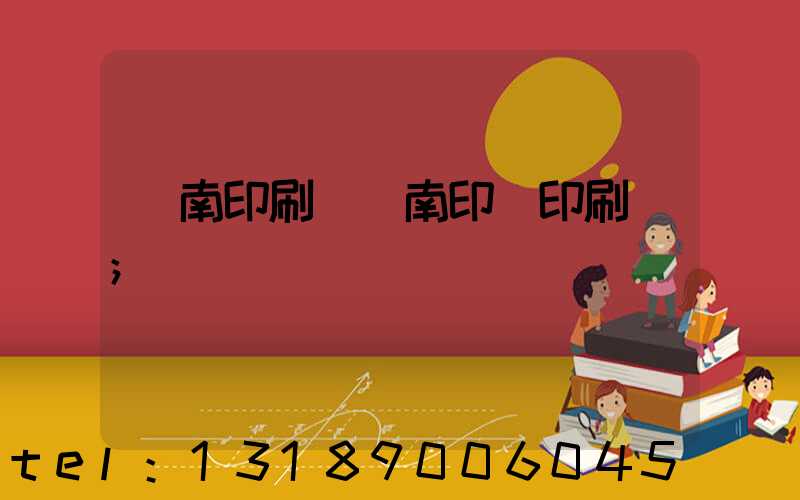濟南印刷廠濟南印達印刷廠