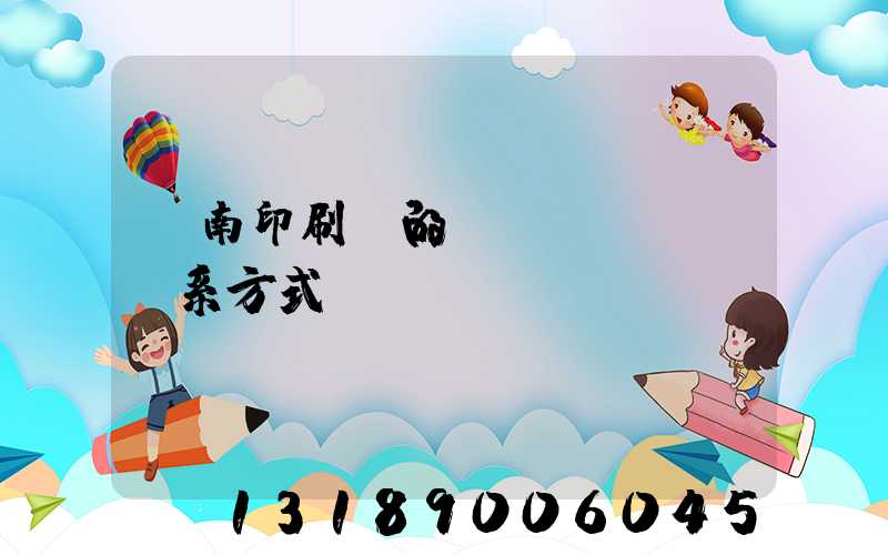 濟南印刷廠的聯(lián)系方式