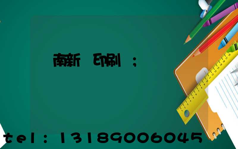 濟南新華印刷廠