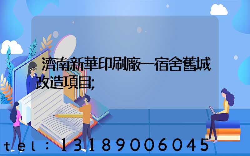 濟南新華印刷廠一宿舍舊城改造項目