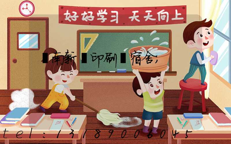濟南新華印刷廠宿舍