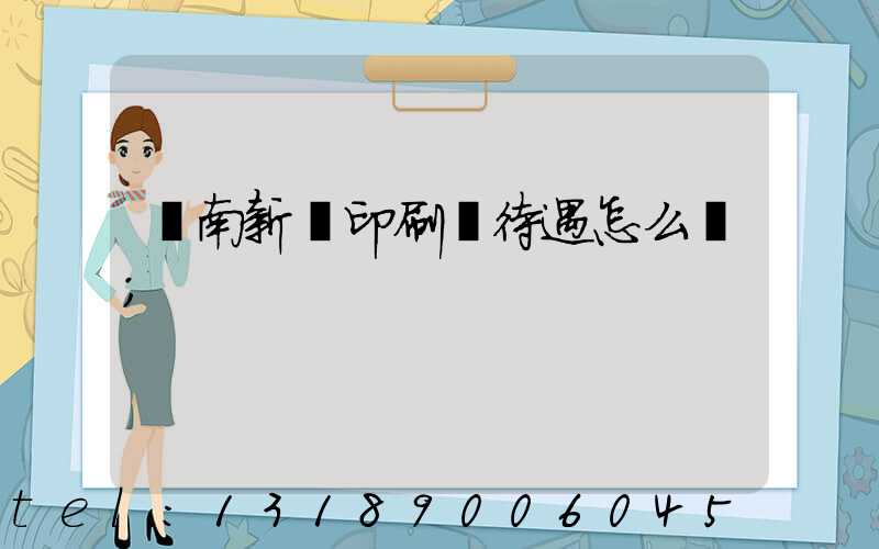 濟南新華印刷廠待遇怎么樣