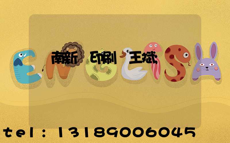 濟南新華印刷廠王斌