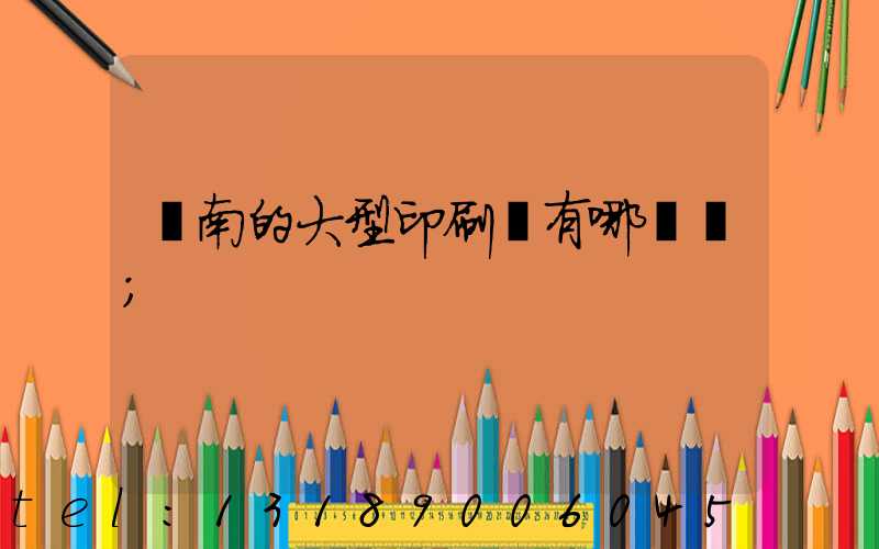 濟南的大型印刷廠有哪幾個