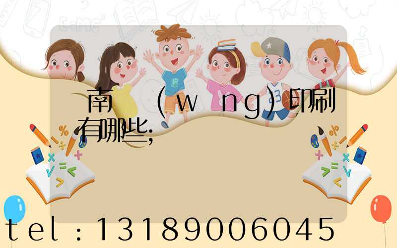濟南絲網(wǎng)印刷廠有哪些