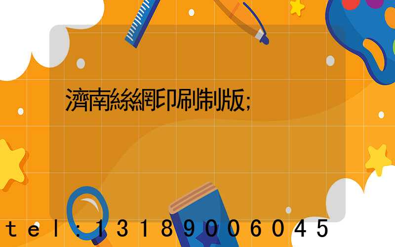 濟南絲網印刷制版