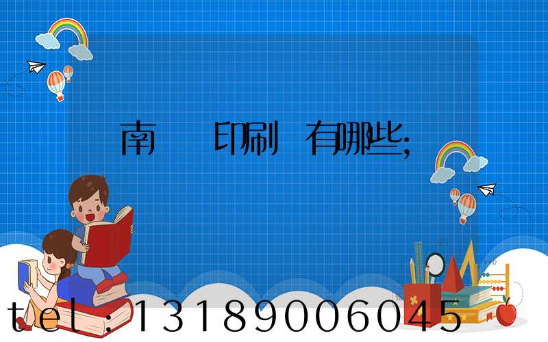 濟南絲網印刷廠有哪些
