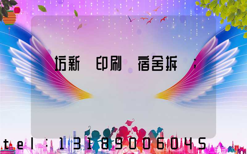 濰坊新華印刷廠宿舍拆遷