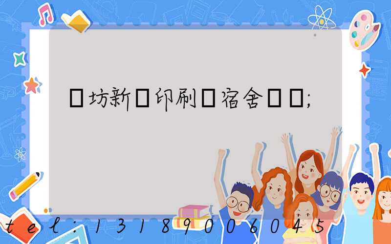濰坊新華印刷廠宿舍規劃