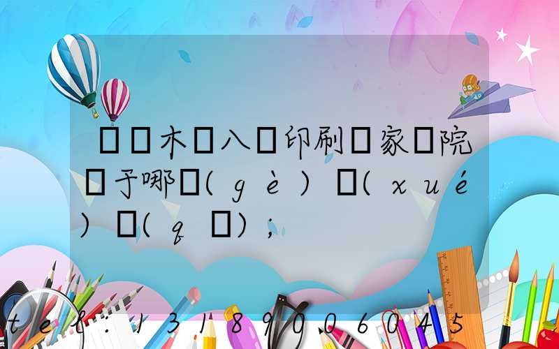 烏魯木齊八藝印刷廠家屬院屬于哪個(gè)學(xué)區(qū)