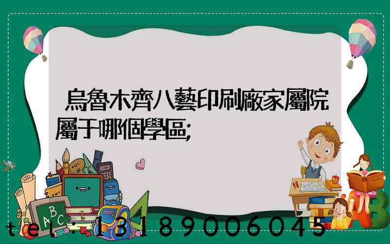 烏魯木齊八藝印刷廠家屬院屬于哪個學區