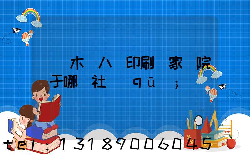 烏魯木齊八藝印刷廠家屬院屬于哪個社區(qū)