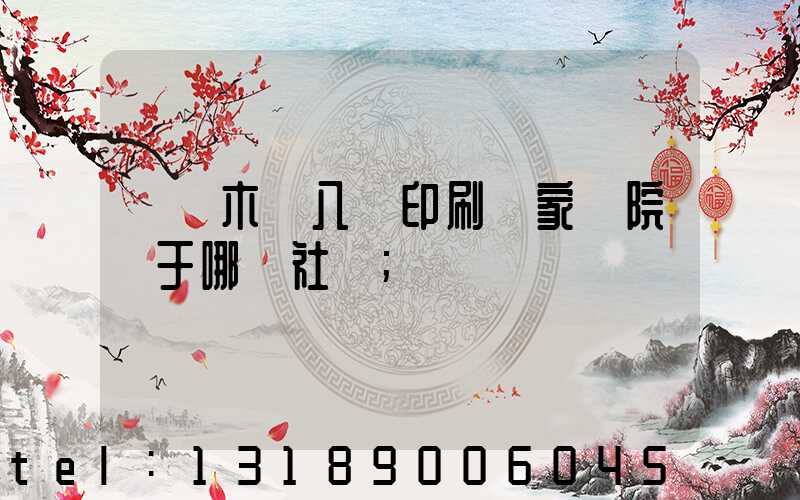 烏魯木齊八藝印刷廠家屬院屬于哪個社區