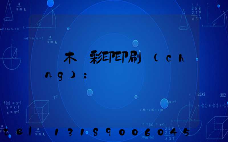 烏魯木齊彩印印刷廠(chǎng)