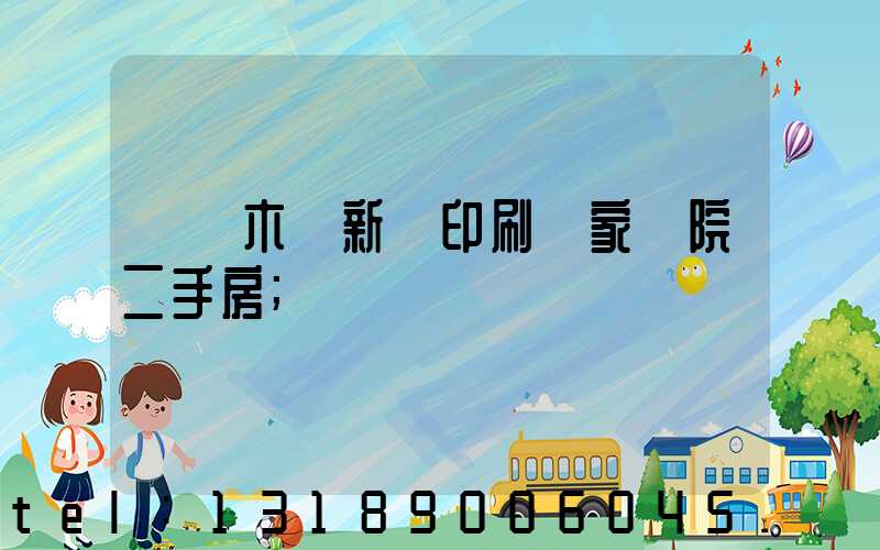 烏魯木齊新華印刷廠家屬院二手房