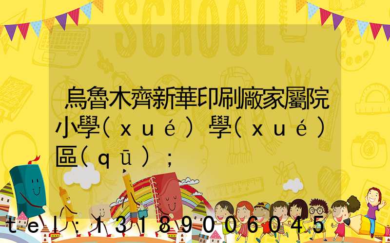 烏魯木齊新華印刷廠家屬院小學(xué)學(xué)區(qū)