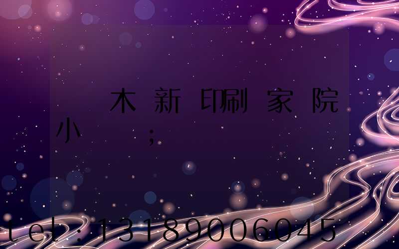 烏魯木齊新華印刷廠家屬院小學學區
