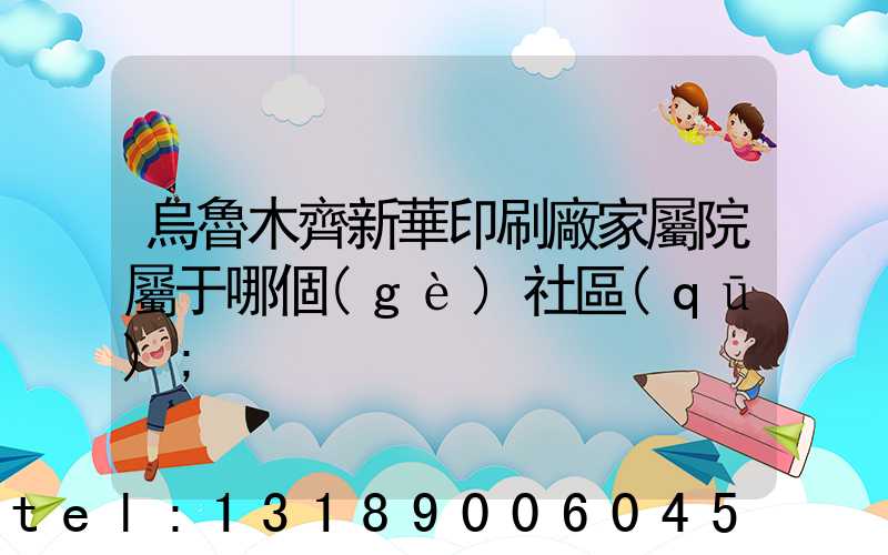 烏魯木齊新華印刷廠家屬院屬于哪個(gè)社區(qū)