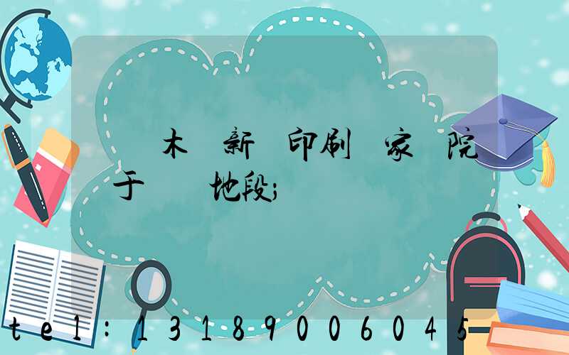 烏魯木齊新華印刷廠家屬院屬于幾類地段