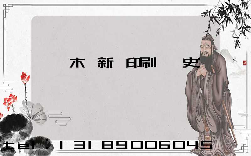 烏魯木齊新華印刷廠歷史