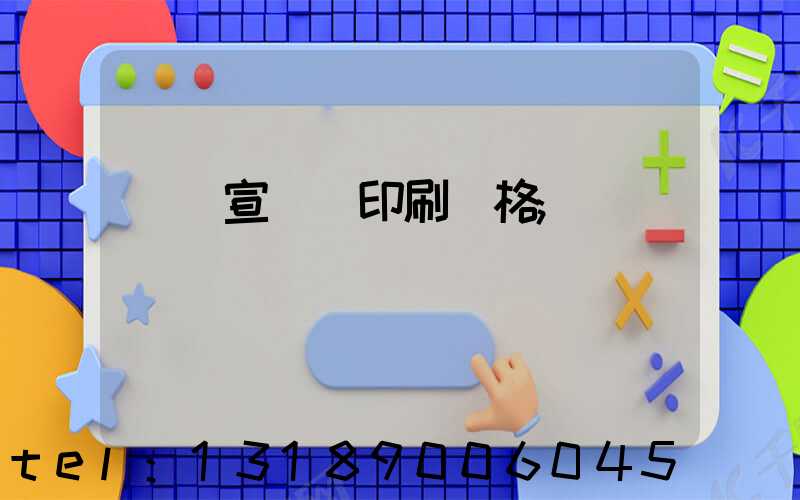 煙臺宣傳冊印刷價格