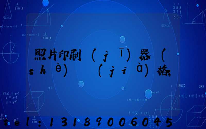 照片印刷機(jī)器設(shè)備價(jià)格