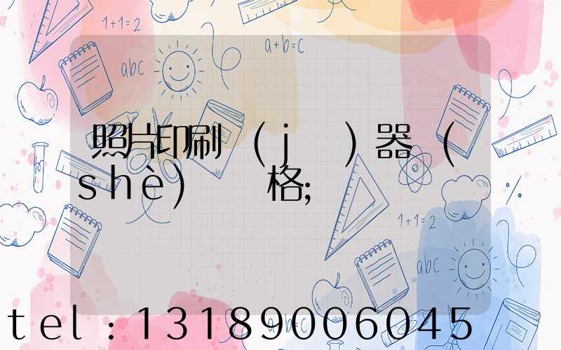 照片印刷機(jī)器設(shè)備價格