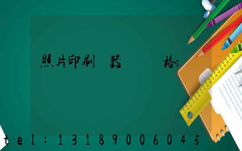 照片印刷機器設備價格
