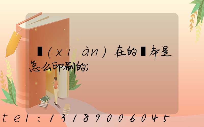 現(xiàn)在的書本是怎么印刷的