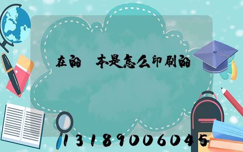 現在的書本是怎么印刷的