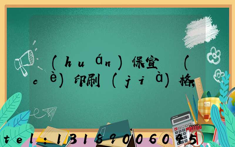 環(huán)保宣傳冊(cè)印刷價(jià)格