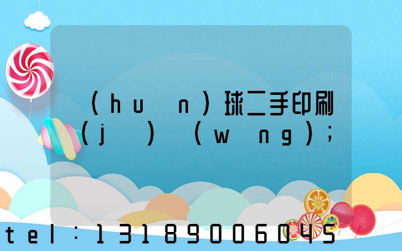 環(huán)球二手印刷機(jī)網(wǎng)