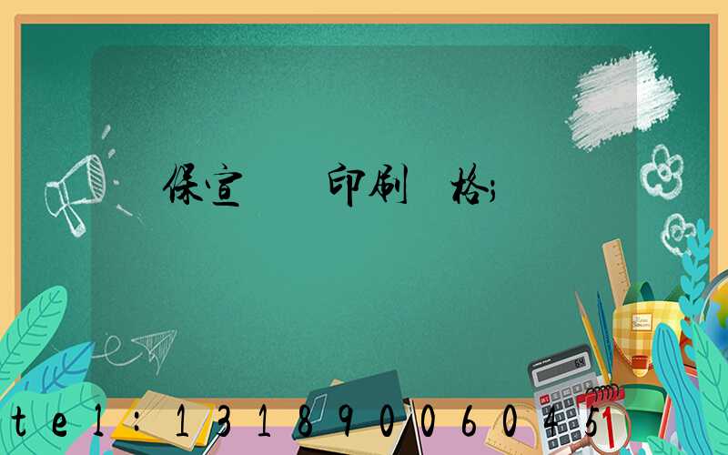 環保宣傳冊印刷價格