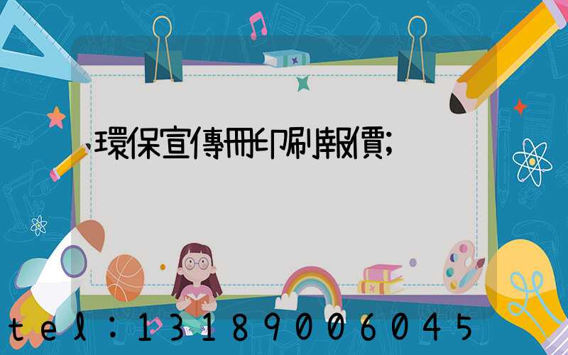 環保宣傳冊印刷報價