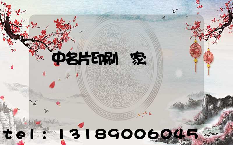 瓊中名片印刷廠家