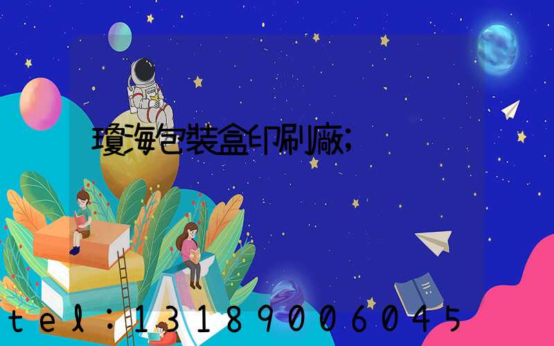 瓊海包裝盒印刷廠