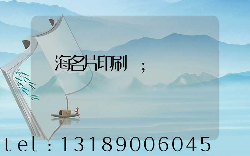 瓊海名片印刷廠