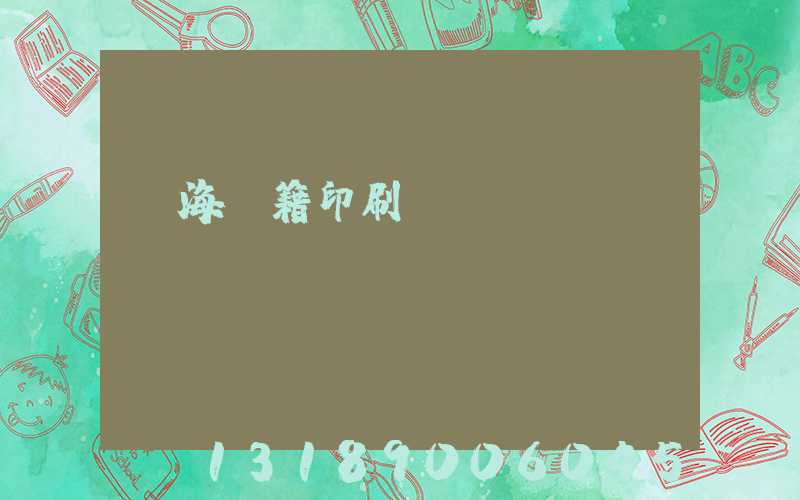 瓊海書籍印刷廠