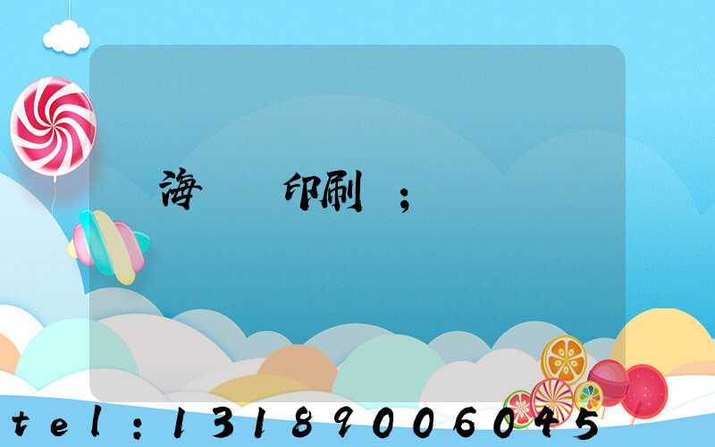 瓊海畫冊印刷廠