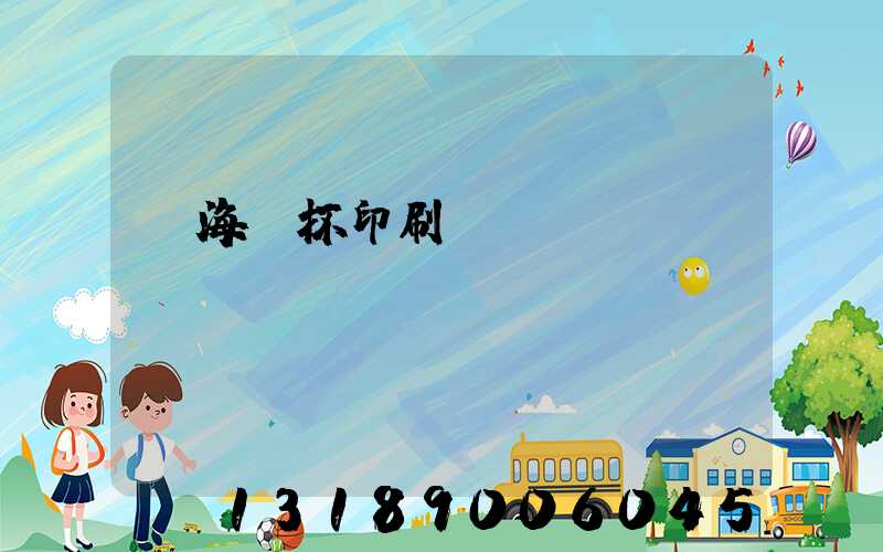 瓊海紙杯印刷廠