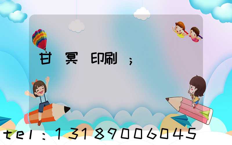 甘肅冥幣印刷廠