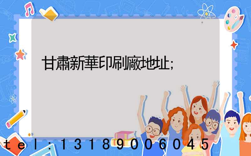 甘肅新華印刷廠地址