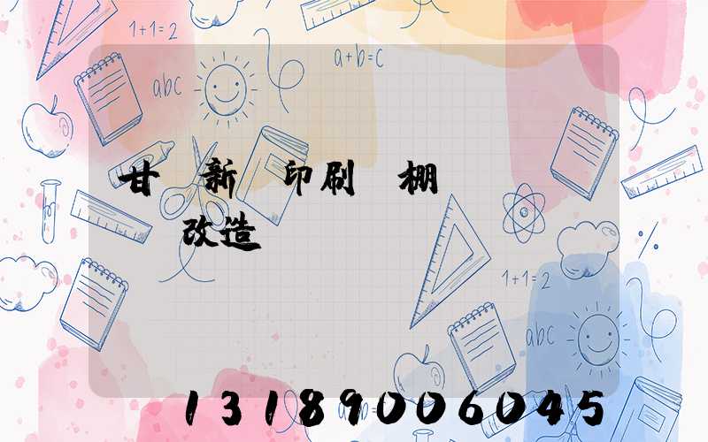 甘肅新華印刷廠棚戶區(qū)改造