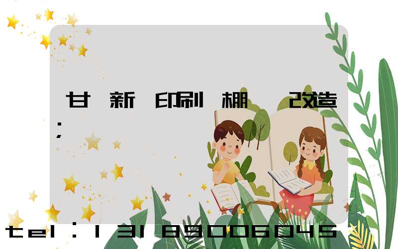 甘肅新華印刷廠棚戶區改造