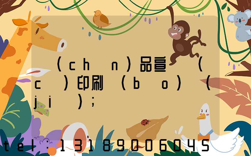 產(chǎn)品宣傳冊(cè)印刷報(bào)價(jià)