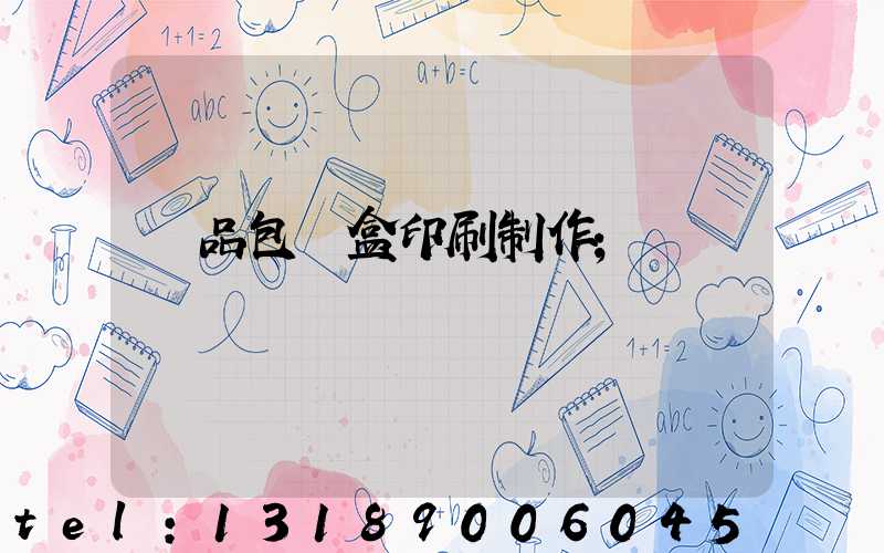 產品包裝盒印刷制作