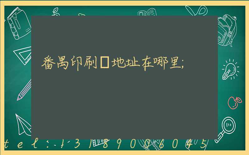 番禺印刷廠地址在哪里