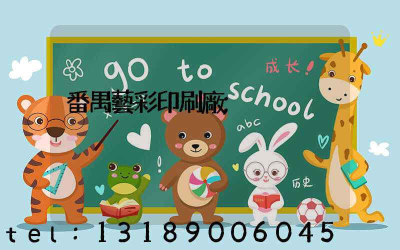 番禺藝彩印刷廠