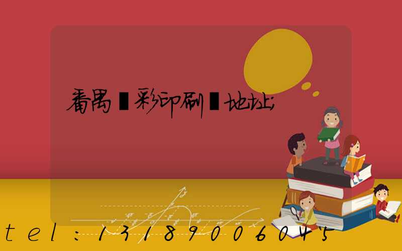 番禺藝彩印刷廠地址
